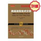 正版包邮 舵手经典73 高级波段技术分析 价格行为交易系统之区间分析 阿尔布鲁克斯著 操盘高手总结投资持续盈利秘诀 股票 期货