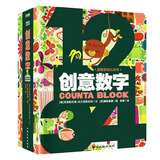 益智游戏认知书系列：创意数字 0-2岁 童立方出品