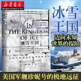 甲骨文丛书·冰雪王国：美国军舰珍妮特号的极地远征 极地探险远海探险航海日志国家地理历史书籍 湖北新华