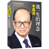 文学名家名著：李嘉诚：我一生的理念