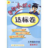 2016年秋 黄冈小状元达标卷：三年级数学上（R 最新修订）
