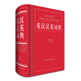英汉汉英词典（全新版）（一部有特色的工具书，分为英汉部分、汉英部分，词汇量大、功能全、内容丰富）