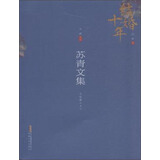 结婚十年 苏青文集：小说卷（上）