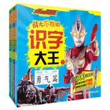 麦克斯奥特曼战无不胜的识字大王（套装全4册）