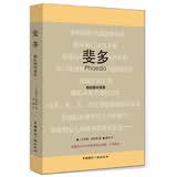 斐多：柏拉图对话录（杨绛先生百岁寿辰特别纪念版·中英双语）
