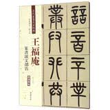 王福庵 篆书说文部首（彩色高清 放大本）/清代篆书名家经典