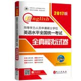(2017版)同等学力人员申请硕士学位英语水平全国统一考试:全真模拟试卷（赠手机词汇软件）