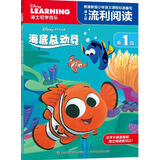 迪士尼流利阅读·第1级 海底总动员