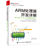 ARM处理器开发详解：基于ARM Cortex-A9处理器的开发设计(博文视点出品)