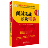 公务员考试教材2017 华图·（第11版）公务员录用考试华图名家讲义系列教材：面试实战模块宝典