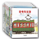 开车出发系列1第一辑套装7册全景式图画书绘本认知启蒙亲子共阅读开车去兜风郊游坐电车出发旅行消防车现货童书节儿童节 二十一世纪出版社