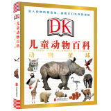 天畅童书 DK儿童动物百科：动物星球
