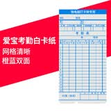 爱宝双面卡钟卡纸适用新蜜 考勤机打卡机纸卡卡纸打卡机考勤微电脑员工上班签到打卡钟配件通用白卡纸 100张