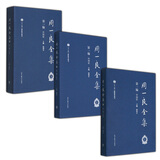 周一良全集·第一编中国史（套装1-3册）