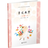 亲近数学：小学一年级