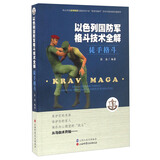 以色列国防军格斗技术全解 徒手格斗