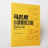 马扎斯小提琴练习曲 作品36号（第一册）