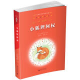 亲近母语·经典童书阅读指导版：小狐狸阿权