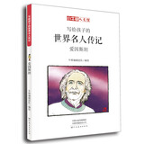 小牛顿人文馆：写给孩子的世界名人传记-爱因斯坦 7-10岁 童立方出品 