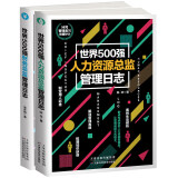 正版 世界500强人力资源总监管理日志 +财务总监 人力资源管理从新手到总监企业财务管理人事行政管理