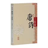 唐诗三百首（图文本）
