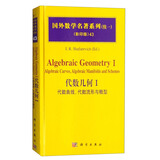 国外数学名著系列（续一 影印版）43：代数几何1 代数曲线，代数流形与概型
