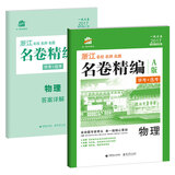 物理 名卷精编 A版 学考+选考 53 1号卷 浙江 名校名师名题