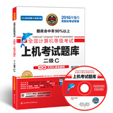 全国计算机等级考试上机考试题库：二级C（2016年9月无纸化考试专用）