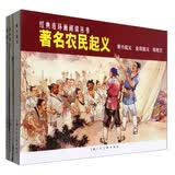 著名农民起义---经典连环画阅读丛书