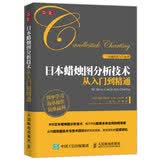 日本蜡烛图分析技术从入门到精通（人邮普华出品）