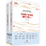 【自营包邮】中国资产证券化操作手册（第二版 套装共2册）中信出版社