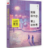 我是因为你，爱上这世界