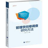 管理学问卷调查研究方法