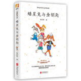 天畅童书 蟠星兔与金钥匙