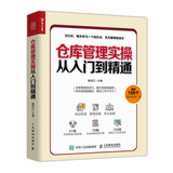 仓库管理实操从入门到精通（人邮普华出品）