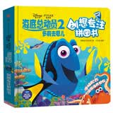 迪士尼动画电影海底总动员2·多莉去哪儿系列 创想专注拼图书