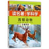 读名著·学科学·西顿动物：王者传说（美图版）
