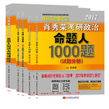 肖秀荣2017考研政治命题人1000题+知识点精讲精练+讲真题（肖秀荣强化三件套共5册）