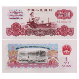 金永恒 老版第三套人民币钱币 第三版纸币收藏 1元纸币拖拉机 单张