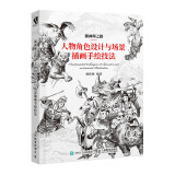 插画师之路 人物角色设计与场景插画手绘技法（数艺设出品）