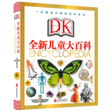 天畅童书 全新DK儿童大百科：一本解读万物的百科全书
