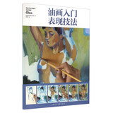 油画入门表现技法：西班牙绘画基础经典教程