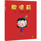 花婆婆·方素珍·天星童书：欧德莉 不一样的女孩（个性培养绘本）