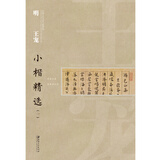 中国古代书家小楷精选：明王宠小楷精选 （一）