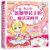 蔷薇梦公主的魔法涂画书 花之卷