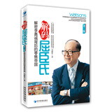 解码屈臣氏：解密李嘉诚背后的零售帝国（第2版）