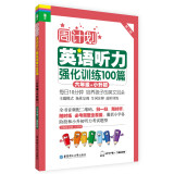 周计划·英语听力强化训练100篇：六年级+小升初（MP3下载+二维码扫听）