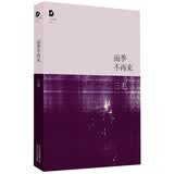三毛全集：雨季不再来