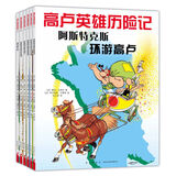 高卢英雄历险记：环游世界套装 全6册 漫画历史地理人文科普书畅游欧洲美洲7-10岁 爱心树童书