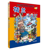 环球寻宝记16 荷兰 我的第一本历史知识漫画书儿童科普百科漫画书6-14岁 少年儿童科普大百科寒假暑假作业课外读物自主阅读一升二暑假衔接小升初暑假衔接 儿童年货节送礼